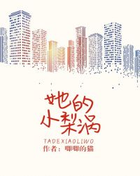 她的小梨涡全文免费阅读无错版