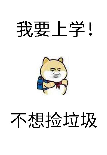 砸锅卖铁去上学最新番外